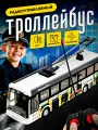 Игрушечная машинка на радиоуправлении Троллейбус
