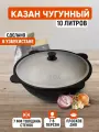 Казан чугунный 10 литров с алюминиевой крышкой, плоское дно, толщина 7 мм