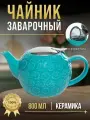 Чайник заварочный с ситом 800 мл керамический