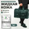 Жидкая кожа для ремонта и реставрации салона автомобиля, мебели, обуви и одежды, быстросохнущая без запаха, полуглянцевая, голубая ель, 1 кг