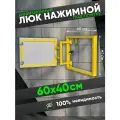 Люк ревизионный под плитку Revizor 60х40 см нажимной скрытый