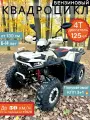 Бензиновый квадроцикл АТV Grizlik 125 куб (с электростартером)