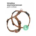 Шлейка анатомическая для собак леопардовая. Размер L (крупные породы)