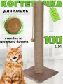 Когтеточка для кошки столбик высокая большая джут для крупных пород 100 см