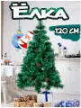 Елка искусственная с шишками и инеем, 120см