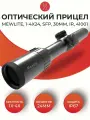 Оптический прицел Mewlite 1-4x24, SFP, 30 mm, IR