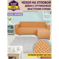 Чехол на угловой диван с оттоманкой / с правым выступом / смотрите на диван и выступ находится справа