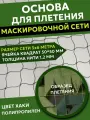 Основа для плетения маскировочной сети 3х6 м хаки/зеленый полипропиленовая узловая 1,2 мм