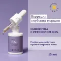 Etat Pur Сыворотка с 0,3% ретинолом антивозрастная для коррекции глубоких морщин, 15 мл