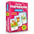 Подражалки. Карточки для запуска речи. 0-2 года Дмитриева В. Г.