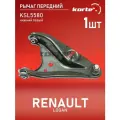 Рычаг передней подвески нижний левый для а/м RENAULT Logan, Kortex KSL5580