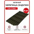 Черепица Ондулин 1,95х0,96м зеленый цвет - 8 листов/упаковка