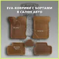 Автомобильные Ева/EVA коврики с press/пресс бортами на Lada Vesta NG/Лада Веста NG с 2023 г, ПРЕМИУМ_3D, коричневые с коричневым кантом