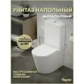 Унитаз напольный безободковый с быстросъемным сиденьем микролифт Teymi Solli R T40207