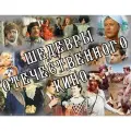 Флешка 100 шедевров советского кино (в подарочной коробке) +1 бонус