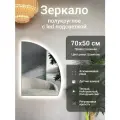 Зеркало полукруглое 70х50 см правое с подсветкой, Шампань, алюминиевая рама, большое интерьерное настенное