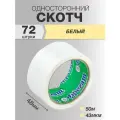 Скотч белый Фрегат широкий 48мм 50 метров 43мкм, 72 ролика в коробке