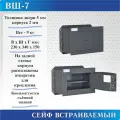 Сейф встраиваемый ВШ-7