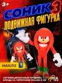Игрушка Соник фигурка пластиковая Наклз для мальчика