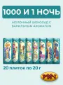 Натуральный молочный шоколад 1000 и 1 ночь 20 мини плиток по 20г с ванильным ароматом
