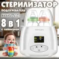 Стерилизатор для бутылочек и сосок, подогреватель детского питания TITAVIN TI-BFH001
