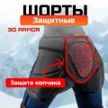 Защитные шорты 3 D ARMOR PROTECTION SHORTS, L, для мужчин и женщин