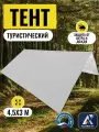 Тент туристический 4,5Х3м, Оксфорд 210, белый