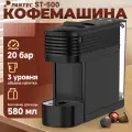 Капсульная кофемашина Karingbee Pantec ST-500 черный совместимый Капсулы Nespresso