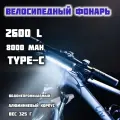 Фонарь велосипедный, 8000 mAh, LED, 2600 Lm, передний, влагозащищенный ударопрочный