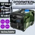 Автономный дизельный отопитель 12-24-220V / 10кВт
