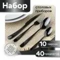 Набор столовых приборов черный - на 10 персон, 40 предметов