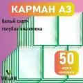 Карман для стенда А3 (297х420 мм) со скотчем, зеленый кант, плоский настенный, прозрачный, ПЭТ 0,3 мм, 50 шт, Velar