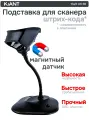 Подставка для ручного сканера штрих-кода с широким держателем KiAnt AK-66