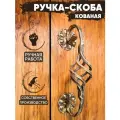 Ручка-скоба дверная кованая Корзинка (золотой)/ручка дверная для входной двери/ручка кованая на калитку