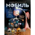 Развивающий мобиль в кроватку с проектором и пультом SHARKTOYS карусель музыкальная для новорожденных