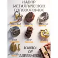 Набор металлических головоломок 9