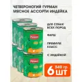 Корм влажный Четвероногий Гурман Мясное Ассорти для взрослых собак, индейка, 340 гр х 6 шт