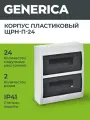 Бокс ЩРН-П-24 модуля навесной пластик IP41 GENERICA