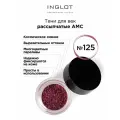 Тени для век Пигмент INGLOT рассыпчатые сияющие AMC PURE PIGMENT EYE SHADOW №125