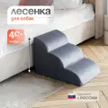 Лестница для животных BEDFORPET, Мягкая волна, цвет серый, высота 40см