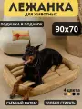 Лежанка для больших собак и крупных пород 90*70 см