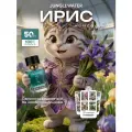 Духи Ирис стойкие арабские 50 мл