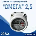 Счетчик газа Омега G2.5 РЛ Ротационный, для помещений, 2024 г. в, поверка РФ (8 лет)