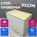 Стол проверки товара для пункта выдачи Озон