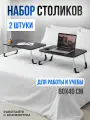 Столик складной в кровать для ноутбука и завтрака, набор 2 шт