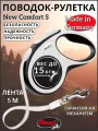 Поводок-рулетка FLEXI New Line Comfort S серый/черный, лента 5м до 15кг