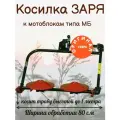 Косилка роторная заря к мотоблокам ОКА, каскад, нева