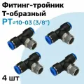 Фитинг тройник пневматический быстросъемный PT 10-03 (3/8) Пневмофитинг NBPT Набор 4шт