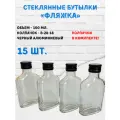 Стеклянные бутылки 100мл Фляжка. Черный винтовой колпачок 15шт.