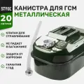 Канистра 20 л горизонтальная металлическая STVOL STVOL арт. skm20g
